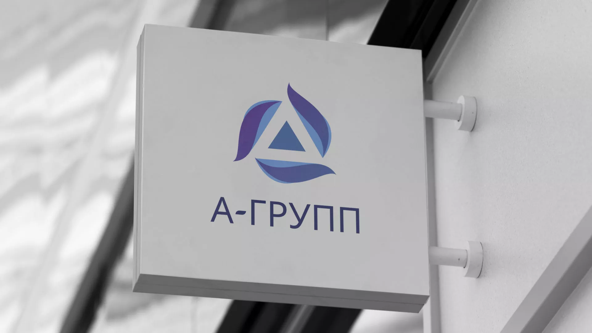 Создание логотипа компании «А-ГРУПП» в Тотьме